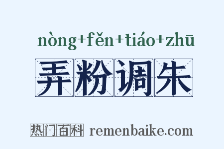 弄粉调朱是什么意思的图片